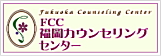 FCC福岡カウンセリングセンター